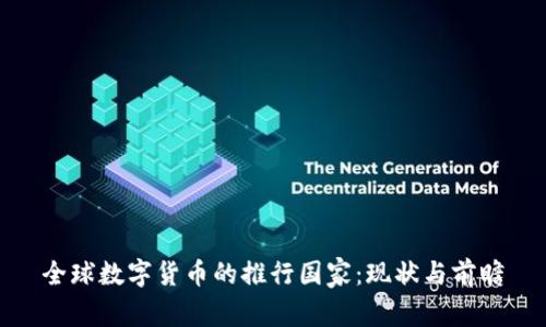 全球数字货币的推行国家：现状与前瞻