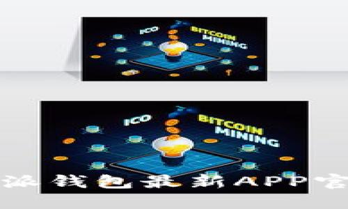 2023年b特派钱包最新APP官方下载指南