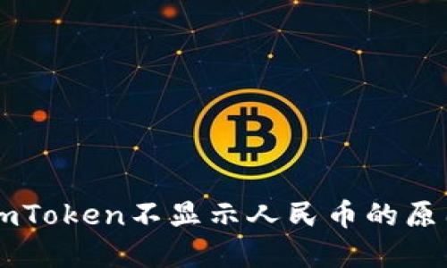 以太坊钱包imToken不显示人民币的原因及解决方法