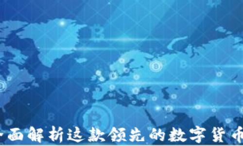 
比特派：全面解析这款领先的数字货币钱包软件