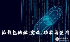 比特派钱包地址：定义、功能与使用指南