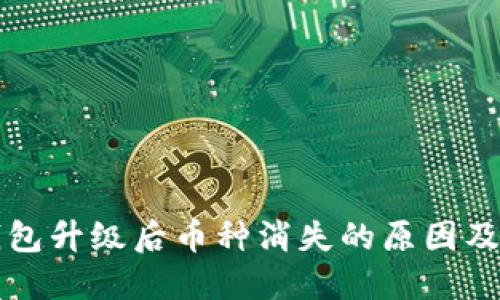 以太坊钱包升级后币种消失的原因及解决方案