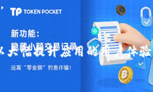 
比特派钱包支付接口RPC的全面指南：集成、功能与最佳实践

比特派钱包, 支付接口, RPC, 虚拟货币, 区块链技术/guanjianci

引言
在现代数字经济中，虚拟货币的使用日益普及。其中，比特派钱包凭借其优越的安全性和便捷性，成为越来越多用户的首选。为了方便开发者将比特派钱包与其他系统集成，提供了一系列的支付接口，实现了高效安全的支付体验。在这篇文章中，我们将深入探讨比特派钱包的支付接口RPC，帮助开发者更好地利用这一技术，提升支付系统的高效性与安全性。

一、比特派钱包简介
比特派钱包是一个基于区块链技术的数字货币钱包，支持多种虚拟货币的存储与交易。它的设计宗旨在于为用户提供安全可靠、便于使用的虚拟货币管理工具。用户可以通过比特派钱包安全地管理他们的数字资产，并进行快速的支付交易。
比特派钱包拥有多种功能，如一键转账、资产管理、市场监测等。随着区块链技术的发展，比特派钱包不断更新升级，以适应用户的需求。

二、支付接口RPC的概念
在区块链应用中，RPC（Remote Procedure Call）是一种常见的通信协议，允许不同的程序在网络上进行交互。对于比特派钱包而言，支付接口RPC不仅支持用户与钱包的直接交互，还提供了丰富的功能，以便开发者实现特定的支付场景。
支付接口RPC通过一系列API调用，使得开发者能够实现比特派钱包的支付、查询、账户管理等功能。这种灵活性使得比特派钱包能够与其他电商平台、支付系统等进行无缝整合。

三、比特派钱包支付接口RPC的核心功能
比特派钱包的支付接口RPC具备多种核心功能，这些功能为开发者提供了强大的工具以支持其应用开发：
ul
    li资金转账：通过调用相应的API，用户可以方便地向其他钱包或账户转账。/li
    li余额查询：用户能够随时查询其账户余额，不论是法币还是虚拟货币。/li
    li交易记录：用户可以查看自己的交易历史，包括每笔交易的详细信息。/li
    li账户管理：用户能够进行账户设置、密码修改等操作。/li
    li支付回调：支持实时支付通知，便于商家及时确认支付状态。/li
/ul

四、如何集成比特派钱包支付接口RPC
集成比特派钱包的支付接口并不是一件复杂的事情。通常来说，开发者可以遵循以下几个步骤：
h4步骤1：注册并获取API密钥/h4
首先，开发者需要在比特派钱包平台注册账户，并申请API密钥。这个密钥是进行API调用的凭证，确保API的安全性。

h4步骤2：设置支付接口环境/h4
安装相应的开发工具和SDK，使得开发者能够方便地调用支付接口。在设置过程中，还需要配置相关的网络环境，确保应用能够顺利访问API。

h4步骤3：编写代码实现API调用/h4
开发者需要使用所选择的编程语言，编写调用支付接口的代码。通常使用HTTPS协议发送请求，包括必要的请求参数，例如：API密钥、转账金额、接收地址等。

h4步骤4：测试与/h4
在完成基础集成后，开发者应进行全面测试，包括支付流程的各个环节。确保系统在不同情况下都能稳定运行后，再进行正式上线。

五、比特派钱包支付接口的最佳实践
为了确保比特派钱包支付接口的高效性与安全性，开发者可以遵循以下最佳实践：
ul
    li使用HTTPS进行数据传输，确保数据安全。/li
    li定期更新API密钥，并监控密钥的使用情况。/li
    li实施二次验证机制，提高支付安全性。/li
    li限制API访问频率，防止频繁请求导致的系统崩溃。/li
/ul

六、常见问题解答（FAQ）

h4问题1：比特派钱包是否支持所有币种的支付？/h4
比特派钱包主要支持主流及热门的虚拟货币，如比特币、以太坊、莱特币等。然而，具体支持的币种会根据市场的变化而调整，建议开发者在集成前，查看比特派钱包的最新支持币种列表。

h4问题2：如何保障支付接口的安全性？/h4
要保障支付接口的安全性，开发者可以加密用户敏感信息，使用HTTPS协议，并实施多层次验证机制，提高端到端的安全。定期检查和更新软件漏洞，确保系统的安全性和高效性。

h4问题3：支付接口出现故障，如何排查？/h4
当支付接口遇到故障时，建议开发者首先查看系统日志，确认是否有异常请求和错误代码。其次，检查网络连接状态，确保API服务正常运行。必要时，可以联系比特派钱包的客服，以获取专业支持。

h4问题4：在集成过程中，遇到响应时间慢的情况，如何？/h4
响应时间慢可能由于多种原因引起，首先可以检查网络带宽及API调用的频率，请求的方式。此外，可以使用缓存机制减少不必要的API请求，以及尽可能减少数据传输量。

h4问题5：如何处理支付失败的情况？/h4
在用户支付失败时，开发者应提供明确的失败信息和原因。建议实施重试机制，让用户能够再次尝试支付。同时，应该记录失败交易的详细信息，便于后续分析与处理。

总结
比特派钱包支付接口RPC为开发者提供了多种灵活的支付解决方案，使得数字货币的交易变得更加高效与安全。通过对支付接口的深入理解和合理调用，开发者可以大幅提升应用的用户体验，实现便捷的支付流程。希望本文对你集成比特派钱包的支付接口能够有所帮助，引导你更好地利用这一技术在数字经济时代占得先机。 

如有更多关于比特派钱包和支付接口的问题，欢迎随时交流探讨！