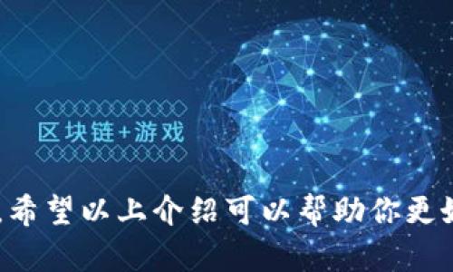    比特派（Bitpie）APP苹果版本下载与使用详解  / 

 guanjianci  比特派, 比特币钱包, 数字货币, 苹果下载, 手机应用  /guanjianci 

在数字货币日益盛行的今天，越来越多的人开始关注比特币及其他加密货币。其中，比特派（Bitpie）作为一个备受欢迎的钱包应用，因其安全性和方便性受到用户的青睐。如果你是一名Apple用户，想要下载并使用比特派APP，本文将对比特派的下载、使用、特点以及可能遇到的问题进行全面介绍。

比特派是什么？
比特派是一款多功能的数字货币钱包，支持多种加密货币，包括比特币、以太坊等主流货币。它不仅可以帮助用户安全存储资产，还提供方便的交易功能，让用户可以随时随地进行数字货币的买卖和转账。比特派的设计目标是为用户提供一个安全、便捷的数字货币管理工具。

比特派的主要功能
比特派具备多项强大的功能，包括但不限于：
ul
  listrong多种货币支持：/strong 支持比特币、以太坊、莱特币等主流数字货币，用户可以在一个钱包中管理多种资产。/li
  listrong安全性：/strong 比特派采取了多种安全措施，包括私钥加密、冷钱包存储等，确保用户资产的安全。/li
  listrong交易功能：/strong 用户可以方便地进行买卖交易，支持法币与数字货币之间的兑换。/li
  listrong多种平台支持：/strong 比特派不仅可以在iOS和Android系统下使用，还支持桌面应用，用户可以选择适合自己习惯的平台进行操作。/li
/ul

如何在苹果设备上下载比特派APP
比特派的APP可以在苹果设备的App Store中下载，具体步骤如下：
ol
  li打开你的iPhone或iPad，进入主屏幕。/li
  li找到并点击“App Store”图标。/li
  li在App Store的搜索框中输入“比特派”或“Bitpie”。/li
  li找到比特派APP，点击“获取”或“下载”按钮。/li
  li如果系统要求，输入你的Apple ID密码或使用Face ID/Touch ID确认下载。/li
  li下载完成后，返回主屏幕，你将看到比特派的图标，点击打开即可开始使用。/li
/ol
需要注意的是，确保你的设备系统版本是支持比特派的最低版本，以免出现下载或使用问题。

比特派的使用指南
下载安装完成之后，用户需要进行注册和设置，以下是详细的使用指南：
ul
  listrong注册账号：/strong 打开比特派APP后，用户需要创建一个新账户。输入你常用的邮箱地址，设置密码，并根据提示完成验证。/li
  listrong创建钱包：/strong 在注册完成后，用户可以创建自己的数字货币钱包。比特派会生成一对密钥（公钥和私钥），用户只能在安全环境下保存私钥。/li
  listrong进行充值：/strong 用户可以通过比特派提供的充值功能，将比特币等其他币种充入自己的钱包。点击“充值”，按照指引进行转账。/li
  listrong进行交易：/strong 比特派的交易功能非常直观，用户可以选择购买或出售货币，系统会自动计算汇率和手续费。/li
  listrong资产管理：/strong 用户可以随时查看自己的资产余额，查看交易记录，管理不同的数字货币。/li
/ul

比特派的安全性如何？
安全性是比特派的一个重要特征。它采用了多种技术来确保用户资产的安全。在比特派中，用户的私钥通常是通过加密方式存储在本地，并不上传至服务器，这样大大降低了被黑客攻击的风险。此外，用户的密码和私钥也可以选择设置二次验证，增加了额外的安全保护。

下载和使用比特派时可能遇到的问题
问题1：在App Store中无法搜索到比特派APP
如果用户在App Store中无法搜索到比特派，有几个可能原因：
ul
  listrong地区限制：/strong 有些应用可能在某些地区的App Store中不可用。用户可以检查自己的地区设置，或者尝试更换Apple ID的地区。/li
  listrong系统版本不匹配：/strong 如果你的iPhone或iPad的系统版本过低，可能会导致无法显示某些APP。确保你的设备更新到最新的可用系统版本。/li
  listrong网络问题：/strong 检查你的网络连接，确保可以正常访问App Store。有时网络故障会导致无法搜索到应用。/li
/ul

问题2：比特派APP无法登录
如果用户在尝试使用比特派APP时无法登录，可以尝试以下解决方案：
ul
  listrong检查网络连接：/strong 大部分时候，网络问题是导致无法登录的原因。确保你的设备连接到稳定的Wi-Fi或移动网络。/li
  listrong重置密码：/strong 如果用户忘记了密码，可以选择“忘记密码”功能，系统会发送链接至邮箱，帮助用户重置密码。/li
  listrong更新APP：/strong 确保你的比特派APP是最新版本，有时候旧版本可能会出现bug，进而无法登录。/li
  listrong联系支持：/strong 如果以上办法都无法解决问题，用户可以联系比特派的客服支持，寻求进一步的帮助。/li
/ul

问题3：如何确保比特派钱包的安全？
为了确保比特派钱包的安全，用户可以采取以下几个措施：
ul
  listrong保持软件更新：/strong 定期检查比特派的更新，确保应用程序内含最新的安全修复。/li
  listrong使用强密码：/strong 设置一个强且独特的密码，同时启用两步验证功能，都能显著提高账户的安全性。/li
  listrong妥善保管私钥：/strong 不要将私钥轻易分享或存储在不安全的地方，必要时可以选择纸质保存。/li
  listrong警惕钓鱼攻击：/strong 在使用比特派时，避免点击可疑的链接，确保你是在官网或官方APP内操作。/li
/ul

问题4：使用比特派交易需要注意什么？
进行数字货币交易时，用户需要注意以下几点：
ul
  listrong了解市场行情：/strong 在进行交易前，建议用户了解当前的市场行情，包括币种的价格走势。/li
  listrong确认交易信息：/strong 在提交交易之前，仔细核对发送地址、交易数量及手续费等信息，确保无误。/li
  listrong设置交易限额：/strong 在交易较大金额时，考虑设置交易限额，以防万一，给自己设置一个安全保护。/li
  listrong耐心等待确认：/strong 大部分交易需要在区块链上得到确认，用户需要耐心等待，不要急于查询交易状态。/li
/ul

问题5：比特派是否支持法币交易？
是的，比特派支持多种法币的交易。用户可以通过比特派将法币充值到自己的钱包，然后再进行数字货币的购买。
常见的法币包括美元、欧元以及人民币等。用户可以通过银行转账或使用信用卡等方式向比特派充值法币，具体操作步骤在APP内有详细的说明。

总结
比特派作为一款优秀的数字货币钱包，为用户提供了安全、便捷的资产管理工具。如果你是一名iOS用户，下载和使用比特派APP将是个不错的选择。希望以上介绍可以帮助你更好地理解比特派，并安全地使用数字货币。无论是下载、使用还是交易，了解比特派的有关信息都是非常重要的，祝你在数字货币的世界中获得成功！
