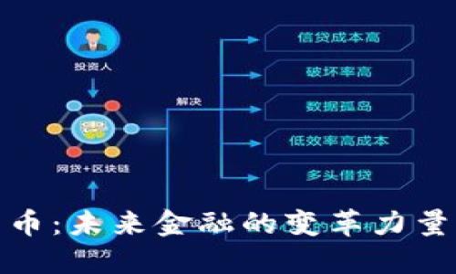 数字货币：未来金融的变革力量与挑战