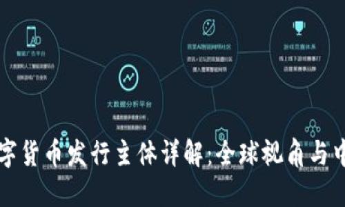 央行数字货币发行主体详解：全球视角与中国实践