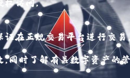   比特派钱包怎么安全退出？详解步骤与注意事项 / 
 guanjianci 比特派钱包, 比特派退出, 加密钱包, 钱包安全, 数字货币 /guanjianci 

比特派钱包，作为一种广受欢迎的数字货币钱包，提供了安全、便捷的管理和交易功能。随着数字货币的普及，越来越多的用户选择使用比特派钱包来存储和管理自己的资产。然而，在某些情况下，用户可能需要退出钱包，比如更换设备、转移资产或停止使用该服务。下面我们将详细介绍如何安全退出比特派钱包，以及在这个过程中需要注意的事项。

一、比特派钱包退出的基本步骤
退出比特派钱包通常可以通过以下几个步骤完成：
ol
li打开比特派钱包应用程序。/li
li在主页面中找到“设置”选项，通常位于右上角或者左侧菜单中。/li
li在设置菜单中，选择“账户”或者“安全”等选项。/li
li找到“退出账户”或者“注销”功能，根据提示操作。/li
/ol

这些步骤虽然简单，但为了保障你的资产安全，建议在退出之前进行必要的操作，例如备份私钥或助记词，确保在重新登录时能够顺利恢复钱包。

二、安全退出比特派钱包的重要性
在退出比特派钱包时，安全性是首要考虑的问题。我们需要注意以下几个方面：

h41. 保护私钥和助记词/h4
无论是使用比特派钱包，还是其他类型的数字货币钱包，私钥和助记词都是决定资产安全性的核心要素。退出钱包前，务必确保这两个信息被安全记录和保护。避免在公共场合或者不安全的设备上进行操作，以防止信息被盗取。

h42. 登出后依然确保资产安全/h4
即使在退出比特派钱包后，为了进一步保障资产的安全，建议定期进行资产转移或者冷存储处理。避免长时间在热钱包中存放大量资产，减少被黑客攻击的风险。

h43. 注意设备安全/h4
退出比特派钱包后，确保使用的设备能够保持安全。在使用公共Wi-Fi时，建议使用VPN进行保护。同时，定期检查设备是否有异常。

三、比特派钱包退出后如何恢复？
若用户在退出比特派钱包后需要恢复，可以按照以下步骤进行：

ol
li下载并安装比特派钱包应用程序。/li
li打开应用程序后，选择“恢复钱包”功能。/li
li输入之前备份的私钥或助记词，按提示完成恢复过程。/li
/ol

在恢复过程中，务必保持一份备份，避免因操作不当导致资产无法找回。同时，在输入信息时，确保在安全的环境中进行，避免旁观者或恶意软件的干扰。

四、被盗或丢失账户的补救措施
如果用户在退出比特派钱包后发现账户被盗或丢失，可以采取以下补救措施：

h41. 检查设备安全/h4
首先，立即检查使用的设备，确保没有被植入恶意软件或者病毒。可以借助安全软件进行查杀，确保设备环境干净。

h42. 寻找助记词/h4
如果你在使用比特派钱包时有备份助记词，务必在安全的环境下恢复账户。在恢复账户后，立即转移资产至新钱包，确保资金安全。

h43. 联系客服/h4
如果账户被盗但无法通过助记词恢复，建议及时联系比特派钱包的客服。他们可能会要求一些身份验证，以帮助你找回账户。

五、常见问题解答
针对比特派钱包的退出及相关操作，用户们可能会有以下几个常见问题：

h41. 比特派钱包支持哪种数字货币？/h4
比特派钱包目前支持多种主流数字货币，如Bitcoin、Ethereum、Litecoin等。用户可以方便地管理多种资产，实现资产的多样化配置。

h42. 如何防止比特派钱包被盗？/h4
预防钱包被盗的主要措施包括：定期更新钱包软件版本、定期备份私钥和助记词、保持设备安全、避免在公共场合使用钱包，开启2FA验证以及不随意点击不明链接等。

h43. 比特派钱包的收费标准是怎样的？/h4
比特派钱包在进行交易时通常会收取一定的手续费。具体费用会因网络拥堵情况及交易时间的不同而有所变化。用户可以在交易页面查看实时费用。通常，手续费收取相对较低，有时甚至在特定情况下免除。

h44. 我能在比特派钱包中使用多重签名吗？/h4
比特派钱包支持多重签名功能，这对于希望提高钱包安全性的用户来说非常重要。通过设置多重签名，用户能够有效地控制资产并保护账户安全，有效防止未授权访问。

h45. 比特派钱包是否支持法币交易？/h4
比特派钱包当前主要集中在数字资产管理，并不直接支持法币交易。用户需要通过其他平台进行法币购买数字货币，并将购买的币转入比特派钱包进行管理。保证在正规交易平台进行交易，以提升安全性。

总结来说，退出比特派钱包不仅仅是一个简单的操作，而是涉及到资产安全与管理的重要环节。用户在进行钱包退出时需谨慎处理，确保各项信息的安全与有效，同时了解有关数字资产的管理及恢复方式，才能更好地保障自己的投资安全。