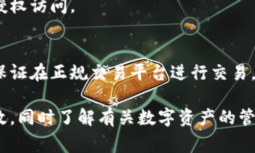   比特派钱包怎么安全退出？详解步骤与注意事项 / 
 guanjianci 比特派钱包, 比特派退出, 加密钱包, 钱包安全, 数字货币 /guanjianci 

比特派钱包，作为一种广受欢迎的数字货币钱包，提供了安全、便捷的管理和交易功能。随着数字货币的普及，越来越多的用户选择使用比特派钱包来存储和管理自己的资产。然而，在某些情况下，用户可能需要退出钱包，比如更换设备、转移资产或停止使用该服务。下面我们将详细介绍如何安全退出比特派钱包，以及在这个过程中需要注意的事项。

一、比特派钱包退出的基本步骤
退出比特派钱包通常可以通过以下几个步骤完成：
ol
li打开比特派钱包应用程序。/li
li在主页面中找到“设置”选项，通常位于右上角或者左侧菜单中。/li
li在设置菜单中，选择“账户”或者“安全”等选项。/li
li找到“退出账户”或者“注销”功能，根据提示操作。/li
/ol

这些步骤虽然简单，但为了保障你的资产安全，建议在退出之前进行必要的操作，例如备份私钥或助记词，确保在重新登录时能够顺利恢复钱包。

二、安全退出比特派钱包的重要性
在退出比特派钱包时，安全性是首要考虑的问题。我们需要注意以下几个方面：

h41. 保护私钥和助记词/h4
无论是使用比特派钱包，还是其他类型的数字货币钱包，私钥和助记词都是决定资产安全性的核心要素。退出钱包前，务必确保这两个信息被安全记录和保护。避免在公共场合或者不安全的设备上进行操作，以防止信息被盗取。

h42. 登出后依然确保资产安全/h4
即使在退出比特派钱包后，为了进一步保障资产的安全，建议定期进行资产转移或者冷存储处理。避免长时间在热钱包中存放大量资产，减少被黑客攻击的风险。

h43. 注意设备安全/h4
退出比特派钱包后，确保使用的设备能够保持安全。在使用公共Wi-Fi时，建议使用VPN进行保护。同时，定期检查设备是否有异常。

三、比特派钱包退出后如何恢复？
若用户在退出比特派钱包后需要恢复，可以按照以下步骤进行：

ol
li下载并安装比特派钱包应用程序。/li
li打开应用程序后，选择“恢复钱包”功能。/li
li输入之前备份的私钥或助记词，按提示完成恢复过程。/li
/ol

在恢复过程中，务必保持一份备份，避免因操作不当导致资产无法找回。同时，在输入信息时，确保在安全的环境中进行，避免旁观者或恶意软件的干扰。

四、被盗或丢失账户的补救措施
如果用户在退出比特派钱包后发现账户被盗或丢失，可以采取以下补救措施：

h41. 检查设备安全/h4
首先，立即检查使用的设备，确保没有被植入恶意软件或者病毒。可以借助安全软件进行查杀，确保设备环境干净。

h42. 寻找助记词/h4
如果你在使用比特派钱包时有备份助记词，务必在安全的环境下恢复账户。在恢复账户后，立即转移资产至新钱包，确保资金安全。

h43. 联系客服/h4
如果账户被盗但无法通过助记词恢复，建议及时联系比特派钱包的客服。他们可能会要求一些身份验证，以帮助你找回账户。

五、常见问题解答
针对比特派钱包的退出及相关操作，用户们可能会有以下几个常见问题：

h41. 比特派钱包支持哪种数字货币？/h4
比特派钱包目前支持多种主流数字货币，如Bitcoin、Ethereum、Litecoin等。用户可以方便地管理多种资产，实现资产的多样化配置。

h42. 如何防止比特派钱包被盗？/h4
预防钱包被盗的主要措施包括：定期更新钱包软件版本、定期备份私钥和助记词、保持设备安全、避免在公共场合使用钱包，开启2FA验证以及不随意点击不明链接等。

h43. 比特派钱包的收费标准是怎样的？/h4
比特派钱包在进行交易时通常会收取一定的手续费。具体费用会因网络拥堵情况及交易时间的不同而有所变化。用户可以在交易页面查看实时费用。通常，手续费收取相对较低，有时甚至在特定情况下免除。

h44. 我能在比特派钱包中使用多重签名吗？/h4
比特派钱包支持多重签名功能，这对于希望提高钱包安全性的用户来说非常重要。通过设置多重签名，用户能够有效地控制资产并保护账户安全，有效防止未授权访问。

h45. 比特派钱包是否支持法币交易？/h4
比特派钱包当前主要集中在数字资产管理，并不直接支持法币交易。用户需要通过其他平台进行法币购买数字货币，并将购买的币转入比特派钱包进行管理。保证在正规交易平台进行交易，以提升安全性。

总结来说，退出比特派钱包不仅仅是一个简单的操作，而是涉及到资产安全与管理的重要环节。用户在进行钱包退出时需谨慎处理，确保各项信息的安全与有效，同时了解有关数字资产的管理及恢复方式，才能更好地保障自己的投资安全。