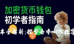 BitKeep钱包iOS版本全解析：探索去中心化数字资产