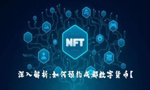 深入解析：如何预约成都数字货币？