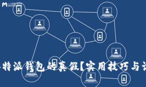 : 如何分辨B特派钱包的真假？实用技巧与识别方法详解