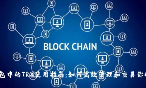 比特派钱包中的TRX使用指南：如何高效管理和交易你的TRX资产