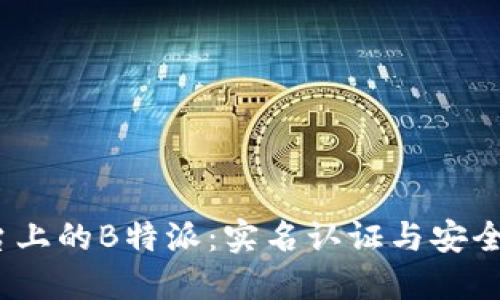 iOS平台上的B特派：实名认证与安全性详解