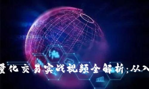 数字货币量化交易实战视频全解析：从入门到精通