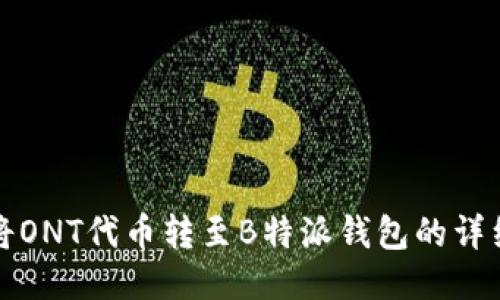 如何将ONT代币转至B特派钱包的详细指南