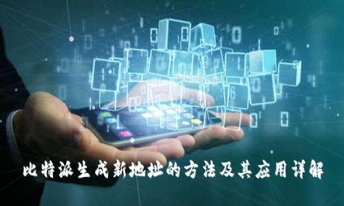 比特派生成新地址的方法及其应用详解