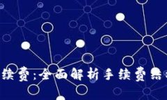 揭秘B特派手续费：全面解析手续费结构与影响因