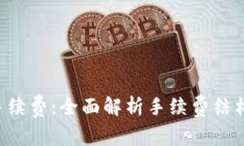 揭秘B特派手续费：全面解析手续费结构与影响因素