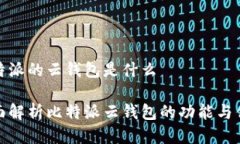 比特派的云钱包是什么全面解析比特派云钱包的