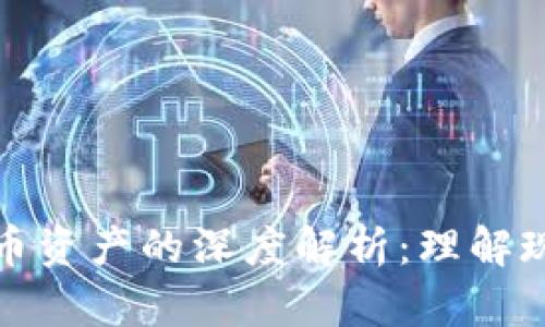 数字资产与货币资产的深度解析：理解现代金融的未来
