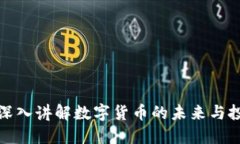 冯老师深入讲解数字货币的未来与投资机会