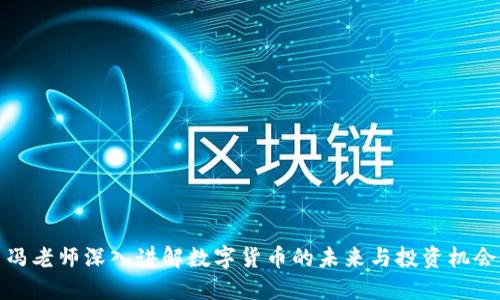 冯老师深入讲解数字货币的未来与投资机会