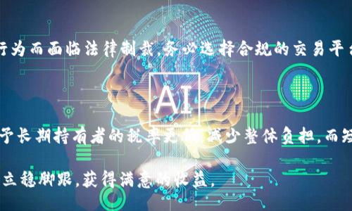 与关键词

  数字货币投资入门指南：从哪里开始？ / 

 guanjianci 数字货币, 投资入门, 比特币, 区块链, 加密货币 /guanjianci 

详细介绍

在过去的十多年中，数字货币从一个小众概念发展成为一个全球现象。随着比特币、以太坊等数字资产的崛起，越来越多的人开始关注数字货币投资。不过，面对这个新兴的市场，许多人感到无从下手。那么，数字货币应该从哪里入手呢？本指南将为你提供一个全面的入门视角，帮助你在这一复杂而多变的市场中找到方向。

数字货币的基础知识

首先，理解数字货币的基本概念至关重要。数字货币是以电子方式存在的货币，通常以密码学方式保证交易安全，并且去中心化。最著名的数字货币是比特币，它在2009年发布，是第一个实现去中心化交易的数字资产。此后，越来越多的替代币（Altcoins）如以太坊、莱特币等应运而生，丰富了整个数字货币市场。

与传统货币相比，数字货币不仅具有不同的交易方式和存储方式，还引入了区块链技术，这是一种用来记录和验证每一笔交易的分布式账本技术。这种技术保证了交易的透明性和安全性，同时去除了对中央银行或金融机构的依赖。

选择交易平台

一旦理解了数字货币的基础知识，接下来你需要选择一个合适的交易平台。投资数字货币的第一步一般是在交易平台上开设账户。市场上有许多不同的交易平台，比如币安（Binance）、Coinbase、火币网（Huobi）等。选择一个安全、用户体验友好且支持你所在国家或地区的交易平台非常重要。

在选择交易平台时，以下几点值得注意：

ol
  listrong安全性：/strong确保平台拥有良好的安全记录，并采用二次验证机制以保护账户安全。/li
  listrong手续费：/strong关注平台的交易手续费，有些平台的手续费较高，可能会影响你的收益。/li
  listrong用户支持：/strong选择一个客户服务优质的平台，遇到问题时能及时得到解答和支持。/li
  listrong可用货币：/strong确认平台支持你感兴趣的数字货币。/li
/ol

如何购买数字货币

准备好交易账户后，接下来就需要进行实际的购买。大多数交易平台都支持法币（如美元、人民币等）直接交易数字货币，下面是一般的购买步骤：

ol
  listrong充值法币：/strong在交易所中选择充值选项，将法币转入你的账户中。/li
  listrong选择数字货币：/strong浏览平台上列出的数字货币，选择你想要购买的货币，比如比特币、以太坊等。/li
  listrong下单购买：/strong输入想购买的数量，确认订单信息并提交。/li
  listrong交易确认：/strong等待系统确认交易，完成后你将在账户中看到购买的货币。/li
/ol

存储与管理数字货币

购买数字货币后，接下来的重要步骤是安全地存储和管理你的资产。由于数字货币是以数字形式存在的，存储方式可以分为热钱包和冷钱包两种：

strong热钱包：/strong这是连接互联网的数字钱包，使用方便，但相对不够安全。适合进行日常交易的小额资金存储。

strong冷钱包：/strong这是一种离线存储的方式，例如硬件钱包或纸钱包，安全性极高，适合长期持有大额资金。

在选择存储方式时，务必根据自己的投资策略和风险承受能力进行选择。同时，钱包的私钥是进入钱包的唯一凭证，务必妥善保存，以免资金损失。

了解市场动态

数字货币市场波动性大，因此了解市场动态显得尤为重要。你可以通过关注行业新闻、分析市场走势、学习技术分析等方式，提升自己的市场洞察力。同时，许多交易平台提供实时行情，不妨善用这些资源。

制定投资策略

在进入市场之前，制定一个合理的投资策略是非常重要的。以下是一些基本策略：

ol
  listrong长期投资：/strong选择几个看好的项目，长期持有，等待市场价值提升。/li
  listrong短期交易：/strong利用市场波动进行频繁的买卖，以获取短期收益。/li
  listrong定投法：/strong定期投资固定金额，即使市场下跌也能在较低价格买入，提高总体持仓成本效率。/li
/ol

在投资过程中，要具备风险意识，不盲目跟风，保持冷静的头脑决策是成功的关键。

相关问题及解答

问题1：数字货币投资的风险有哪些？

在数字货币投资中，风险是不可避免的。首先，市场波动大，价格在短时间内可能会出现剧烈波动，让初次投资者感到困惑。其次，由于市场监管尚不完善，许多骗局、欺诈，亦可能影响你的投资安全。此外，黑客攻击也是数字货币投资中的一大风险，交易所和商业钱包曾多次遭遇攻击事件，导致用户资产损失。因此，安全存储资金、分散投资、选择信誉良好的交易平台是降低风险的有效措施。

问题2：如何选择适合自己的数字货币？

选择适合自己的数字货币需要考虑多种因素。首先，投资者可根据市场需求和技术背景分析项目的潜力；其次，观察项目团队的背景和项目进展。关注项目是否有明确的目标、良好的社区支持和实际应用场景。此外，科技进步也会影响数字货币的生命周期，比如区块链产业的创新、扩展性等都是需要关注的技术参数。综合考虑这些因素，才能找到适合自己的投资标的。

问题3：数字货币投资需要充足的知识储备吗？

在数字货币投资中，知识储备是非常重要的。市场瞬息万变，只有不断学习，关注市场及技术动态，才能在激烈的竞争中立于不败之地。学习内容包括数字货币的基本知识、交易原理、市场行情分析、风险评估等。此外，了解市场上的新兴项目和定期参加相关课外活动或培训也能有效加深对市场的理解。这不仅有助于投资决策，还能提升个人综合素质，为将来的发展打下良好的基础。

问题4：数字货币交易的法律风险如何避免？

法律风险是数字货币投资者必须关注的另一个重要方面。不同国家和地区对于数字货币的监管政策差异较大，投资者在参与交易前需了解当地相关法律法规，以避免因违法行为而面临法律制裁。务必选择合规的交易平台，确保合规维护用户权益。同时，了解任何合约内容都很有必要，如果条件不合理，及时向专业律师咨询意见。此外，保持关注国家政策和行业动态也有助于合理规避法律风险。

问题5：长期持有与短期交易，各有什么优势？

长期持有和短期交易是两种常见的投资策略。长期持有的优势在于降低了因市场短期波动带来的情绪波动，投资者可以更专注于资产的内在价值；同时，由于税收政策一般给予长期持有者的税率更低，减少整体负担。而短期交易的优势在于较高的流动性和更快的收益回报，适合那些对市场动态反应敏捷且风险承受能力较强的投资者。选择不同的策略需依靠个人的投资目标及市场判断。

总结一下，数字货币投资的世界虽充满机遇，但也不乏挑战。在入门阶段，务必保持冷静的思考，理解市场的方方面面，并制定出合理的投资策略，才能在这个充满波动的市场中立稳脚跟，获得满意的收益。