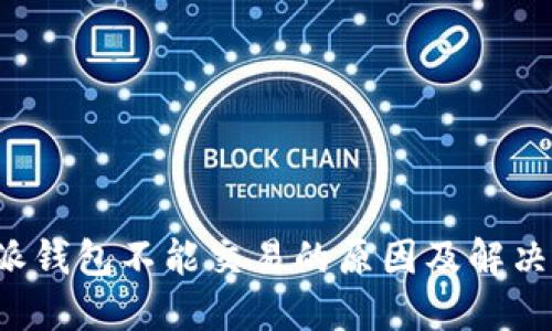 b特派钱包不能交易的原因及解决方案