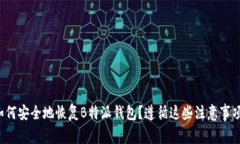 如何安全地恢复B特派钱包？遵循这些注意事项！