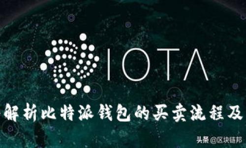 : 深入解析比特派钱包的买卖流程及其优势