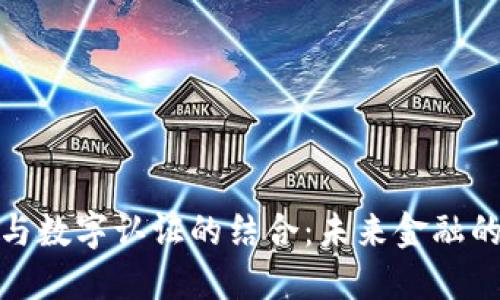 数字货币与数字认证的结合：未来金融的革新之路