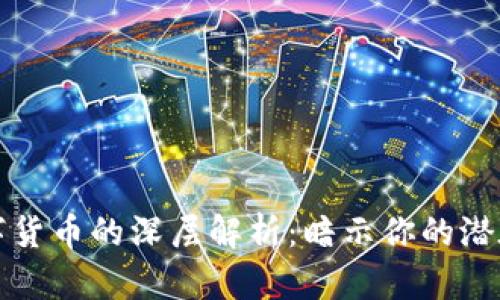 梦见手机与数字货币的深层解析：暗示你的潜在欲望与财富观