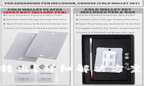 :BitPUSDT无法转出？详细解决方案和常见问题解析