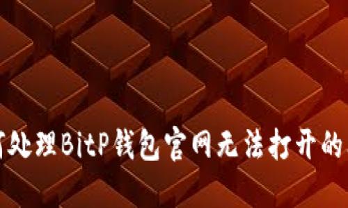 如何处理BitP钱包官网无法打开的问题