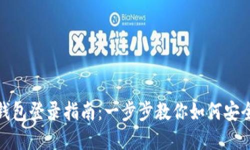 数字货币钱包登录指南：一步步教你如何安全登录钱包