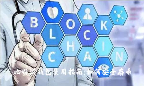 比特派钱包使用指南：如何安全存币