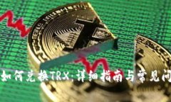 比特派如何兑换TRX：详细指南与常见问题解答
