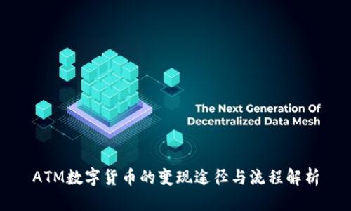 ATM数字货币的变现途径与流程解析