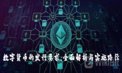 数字货币的发行要求：全面解析与实施路径