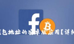 如何下载b特派钱包地址的安卓版应用？详细攻略