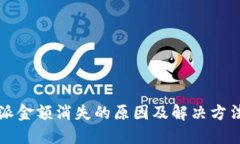 比特派金额消失的原因及解决方法详解
