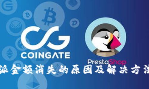 比特派金额消失的原因及解决方法详解