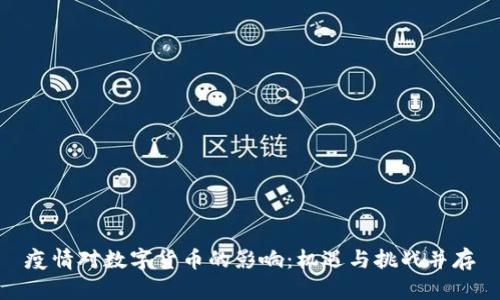 疫情对数字货币的影响：机遇与挑战并存