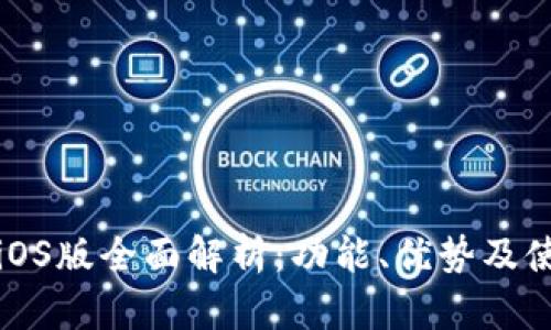 比特派iOS版全面解析：功能、优势及使用教程