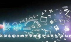 如何快速安全地登录数字货币钱包：详细指南