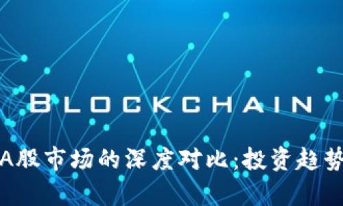 数字货币与A股市场的深度对比：投资趋势与风险分析