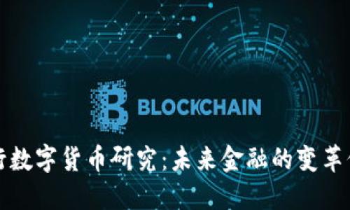 央行数字货币研究：未来金融的变革信号