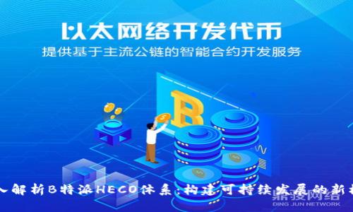深入解析B特派HECO体系：构建可持续发展的新模式