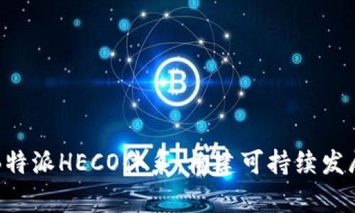 深入解析B特派HECO体系：构建可持续发展的新模式