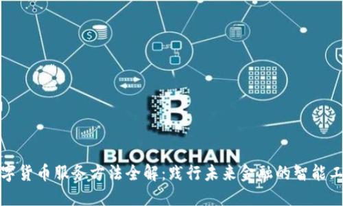 数字货币服务方法全解：践行未来金融的智能工具